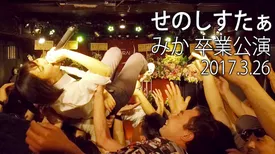 「せのしすたぁ みか 卒業公演」2017.03.26