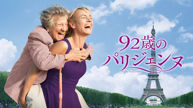 92歳のパリジェンヌ - サムネイル