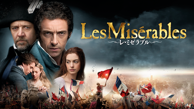 レ・ミゼラブル（Les Misérables）
