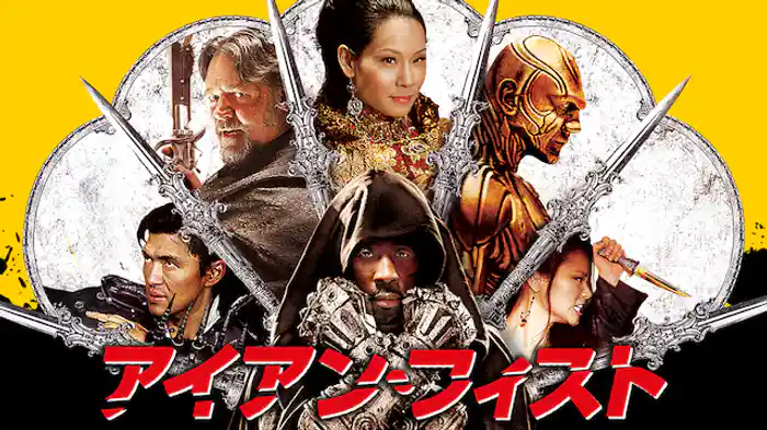 アイアン・フィスト