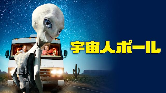 宇宙人ポール