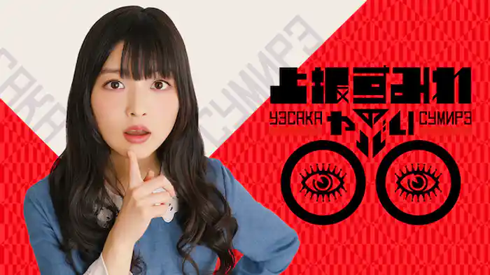 上坂すみれのヤバい○○