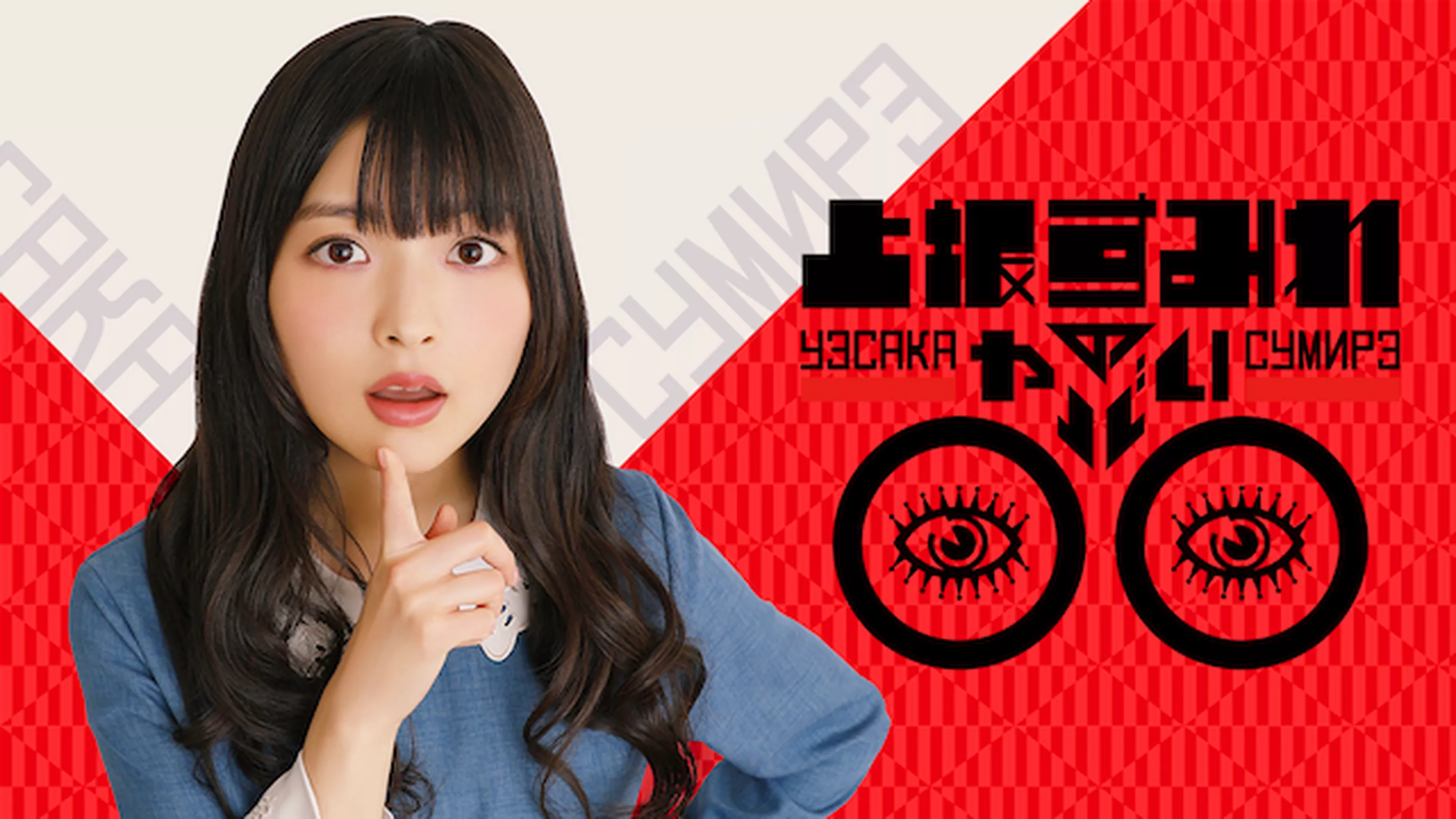 上坂すみれのヤバい○○