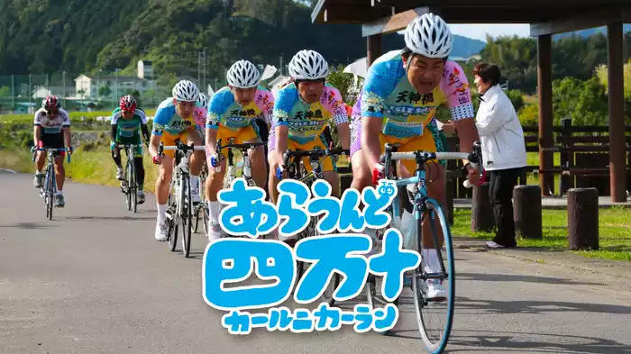 あらうんど四万十　カールニカーラン