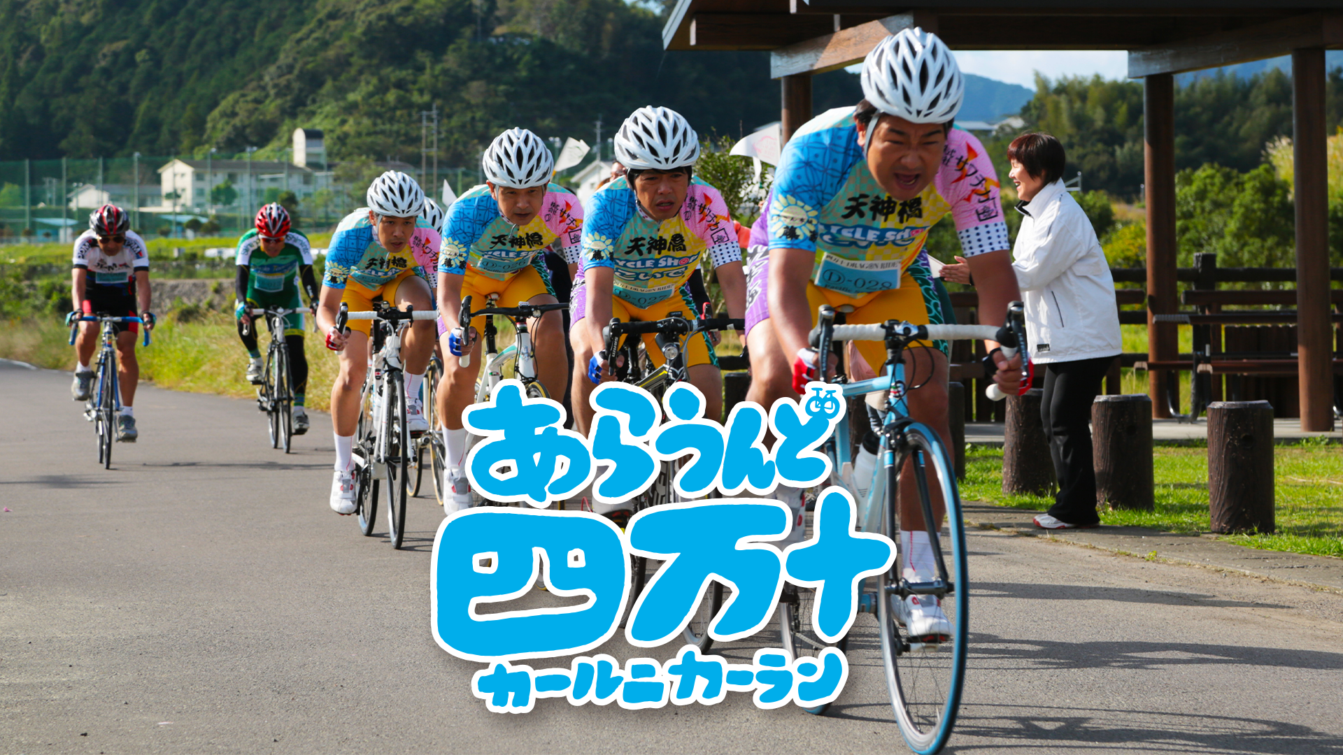 あらうんど四万十　カールニカーラン - サムネイル