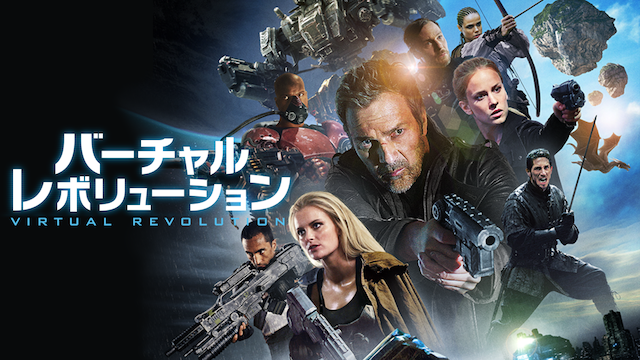 バーチャル・レボリューション - サムネイル