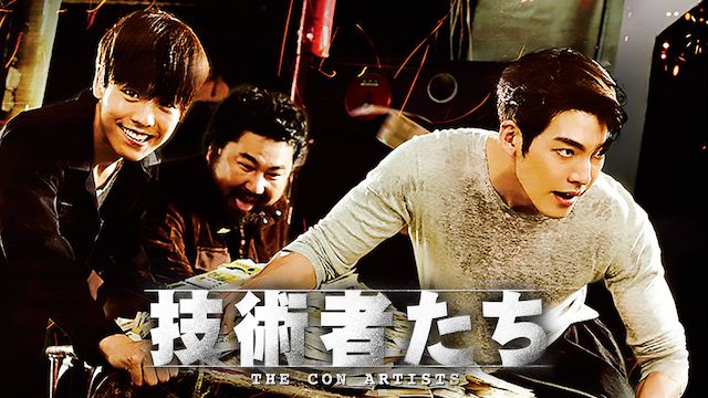 技術者たち