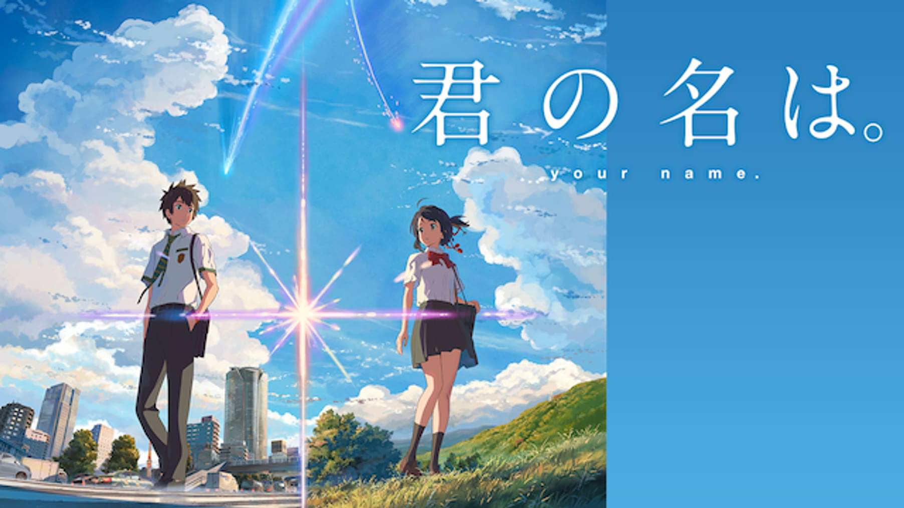 君の名は。(アニメ / 2016) - 動画配信 | U-NEXT 31日間無料