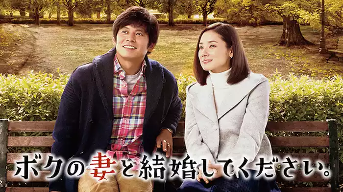 ボクの妻と結婚してください
