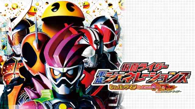 仮面ライダー平成ジェネレーションズ Dr.パックマン対エグゼイド＆ゴーストwithレジェンドライダー