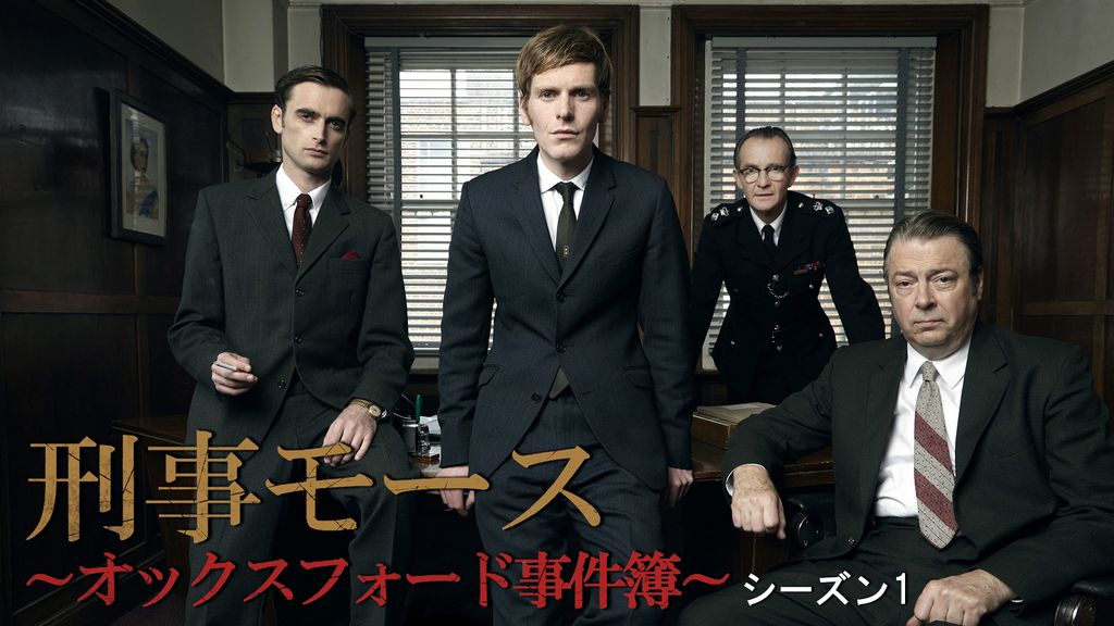 『 新米刑事モース オックスフォード事件簿 』  ・ シーズン1 刑事モース～オックスフォード事件簿～ シーズン1(海外ドラマ