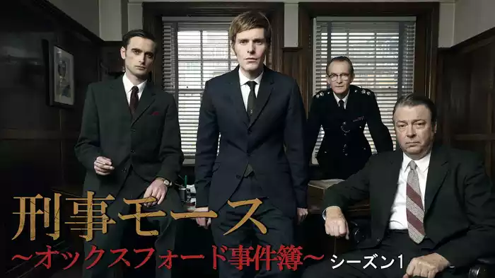 刑事モース～オックスフォード事件簿～　シーズン１