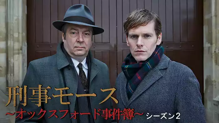 刑事モース～オックスフォード事件簿～　シーズン２