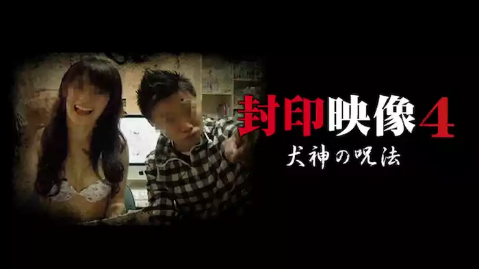 封印映像4 犬神の呪術