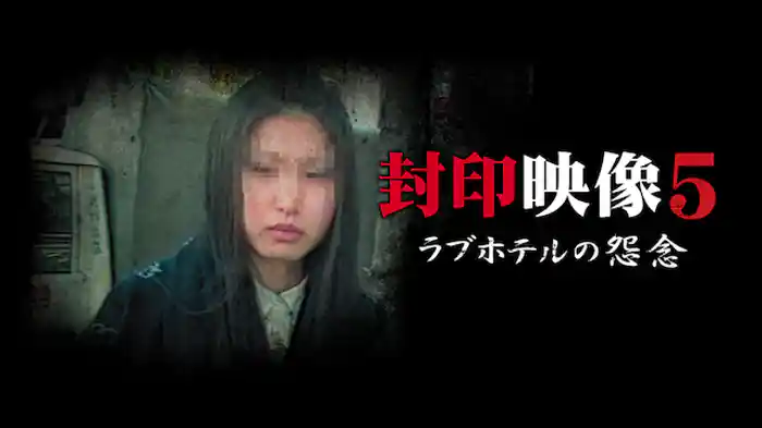 封印映像5 ラブホテルの怨念