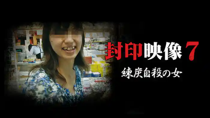 封印映像7 練炭自殺の女