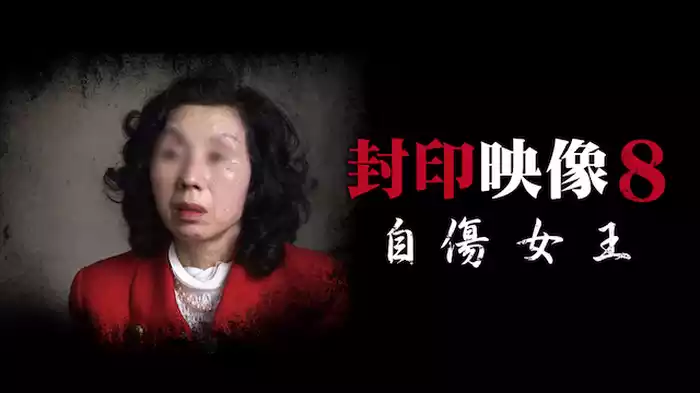 封印映像8 自傷女王