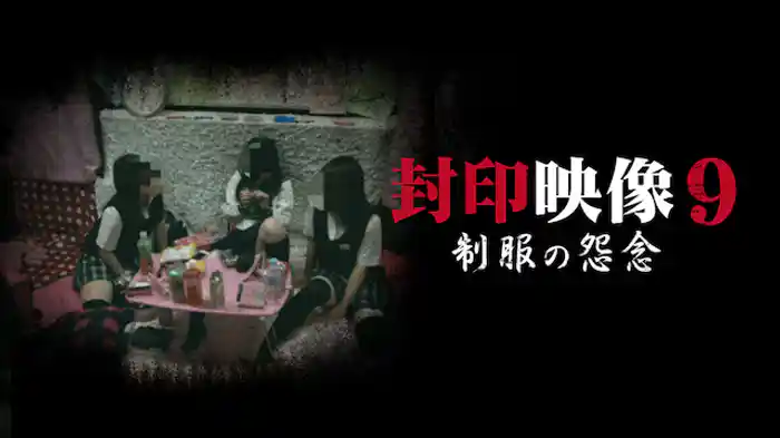 封印映像9 制服の怨念