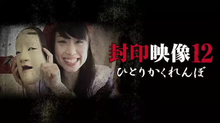 封印映像12 ひとりかくれんぼ