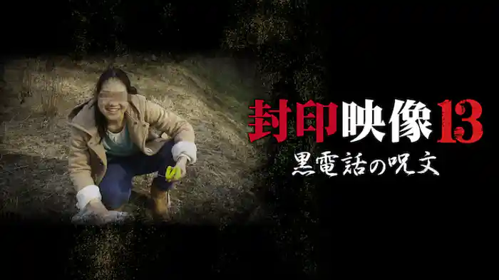 封印映像13 黒電話の呪文