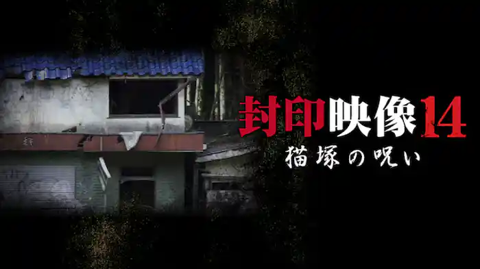 封印映像14 猫塚の呪い