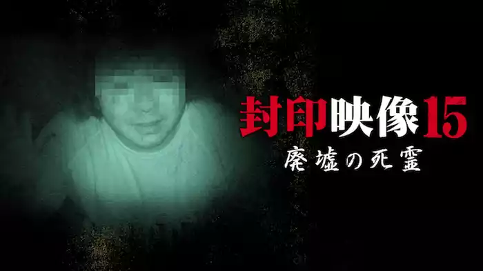 封印映像15 廃墟の死霊