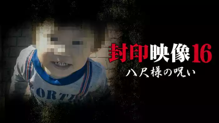 封印映像16 八尺様の呪い