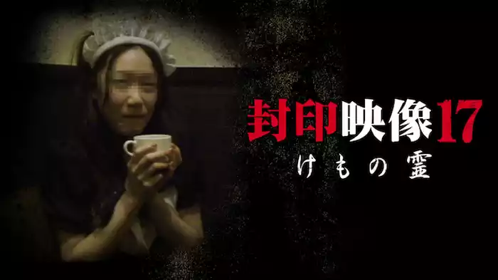 封印映像17 けもの霊