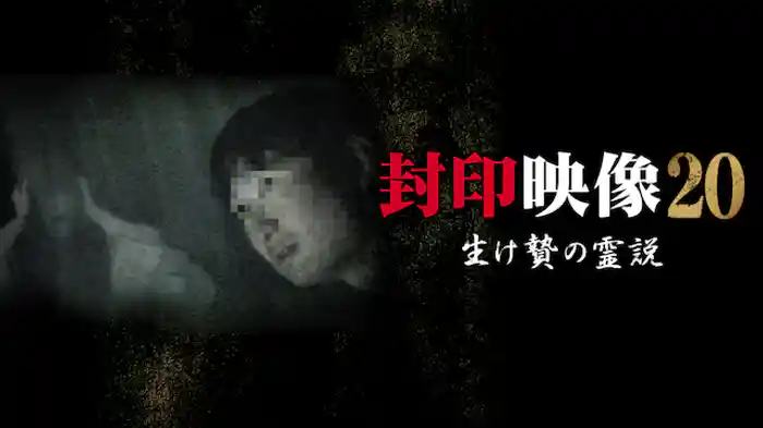 封印映像20 生け贄の霊説