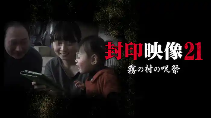 封印映像21 霧の村の呪祭