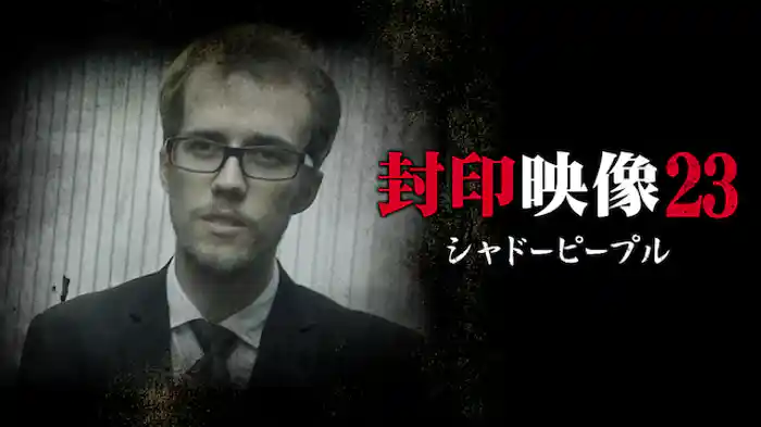 封印映像23 シャドーピープル