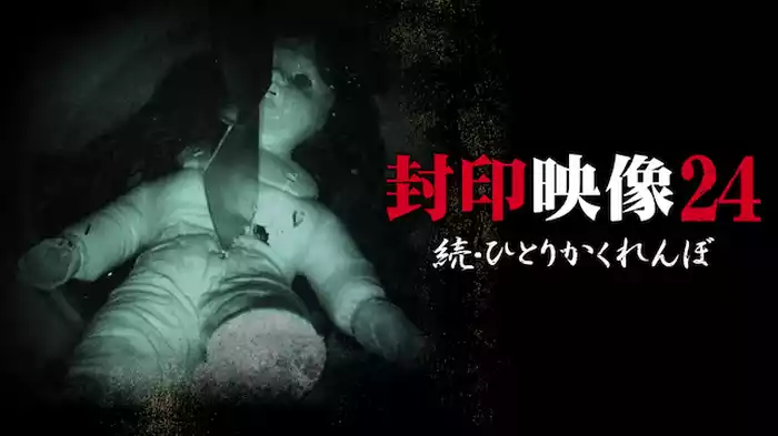 封印映像24 続・ひとりかくれんぼ
