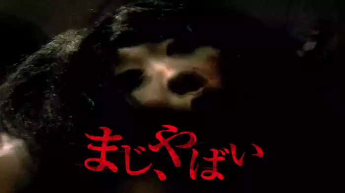 まじ、やばい