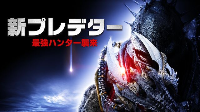 新プレデター 最強ハンター襲来