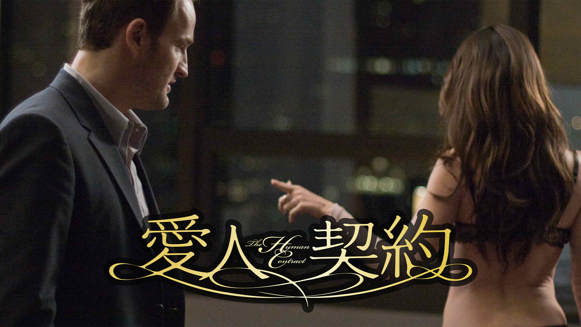 あるふたりの情事 28の部屋 洋画 12 の動画視聴 U Next 31日間無料トライアル