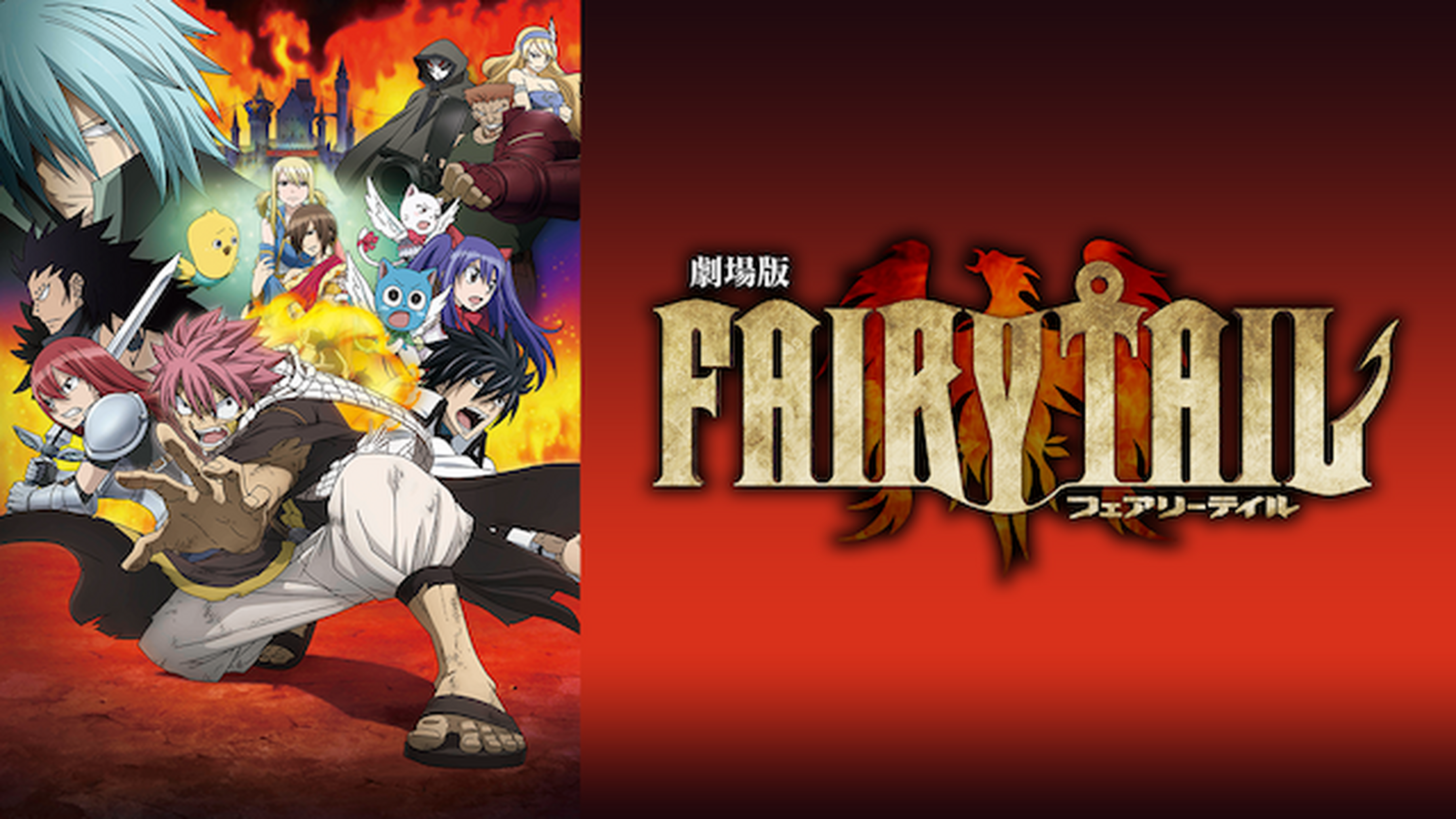 劇場版fairy Tail Dragon Cry の動画視聴 あらすじ U Next