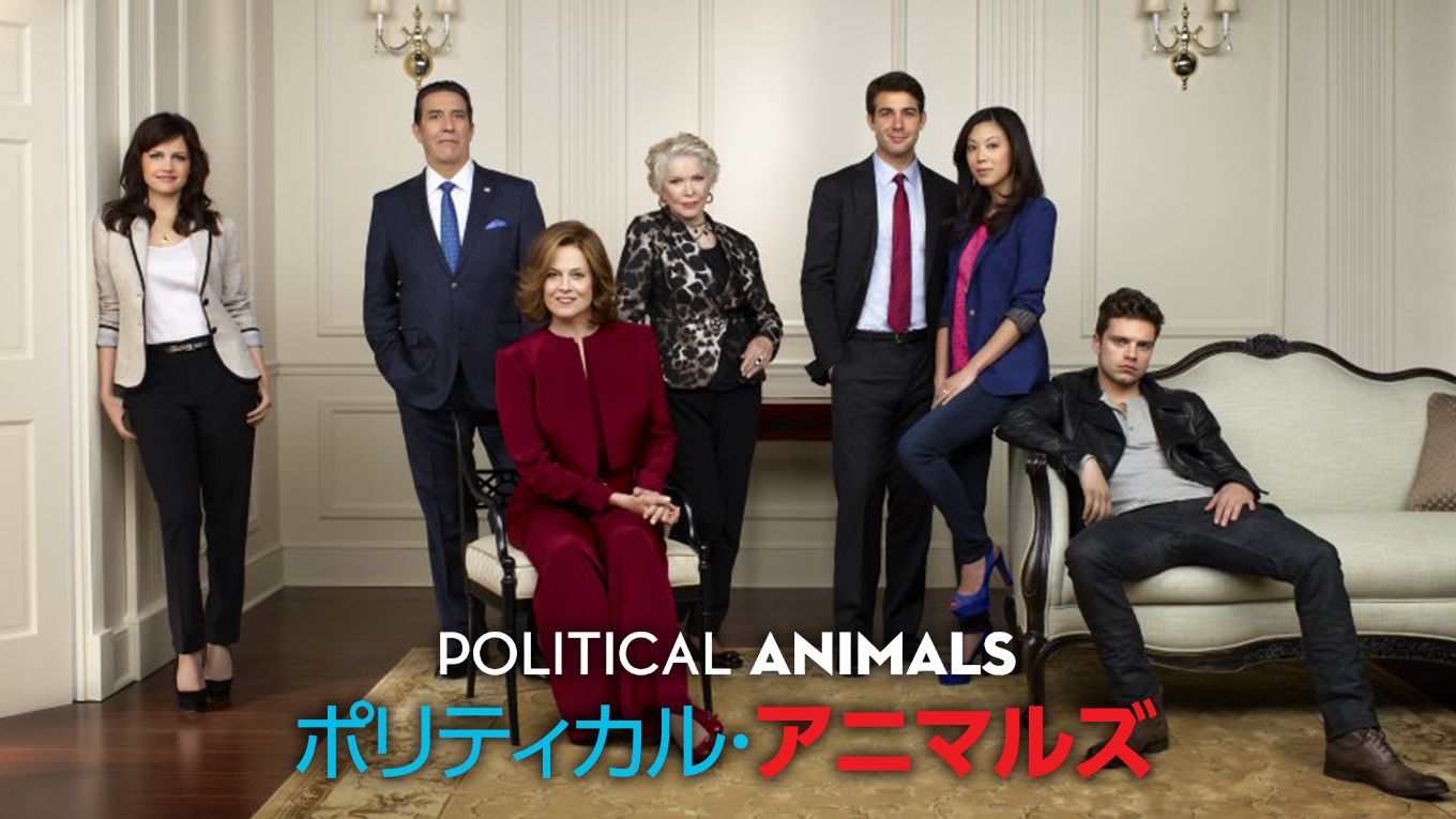 ポリティカル・アニマルズ