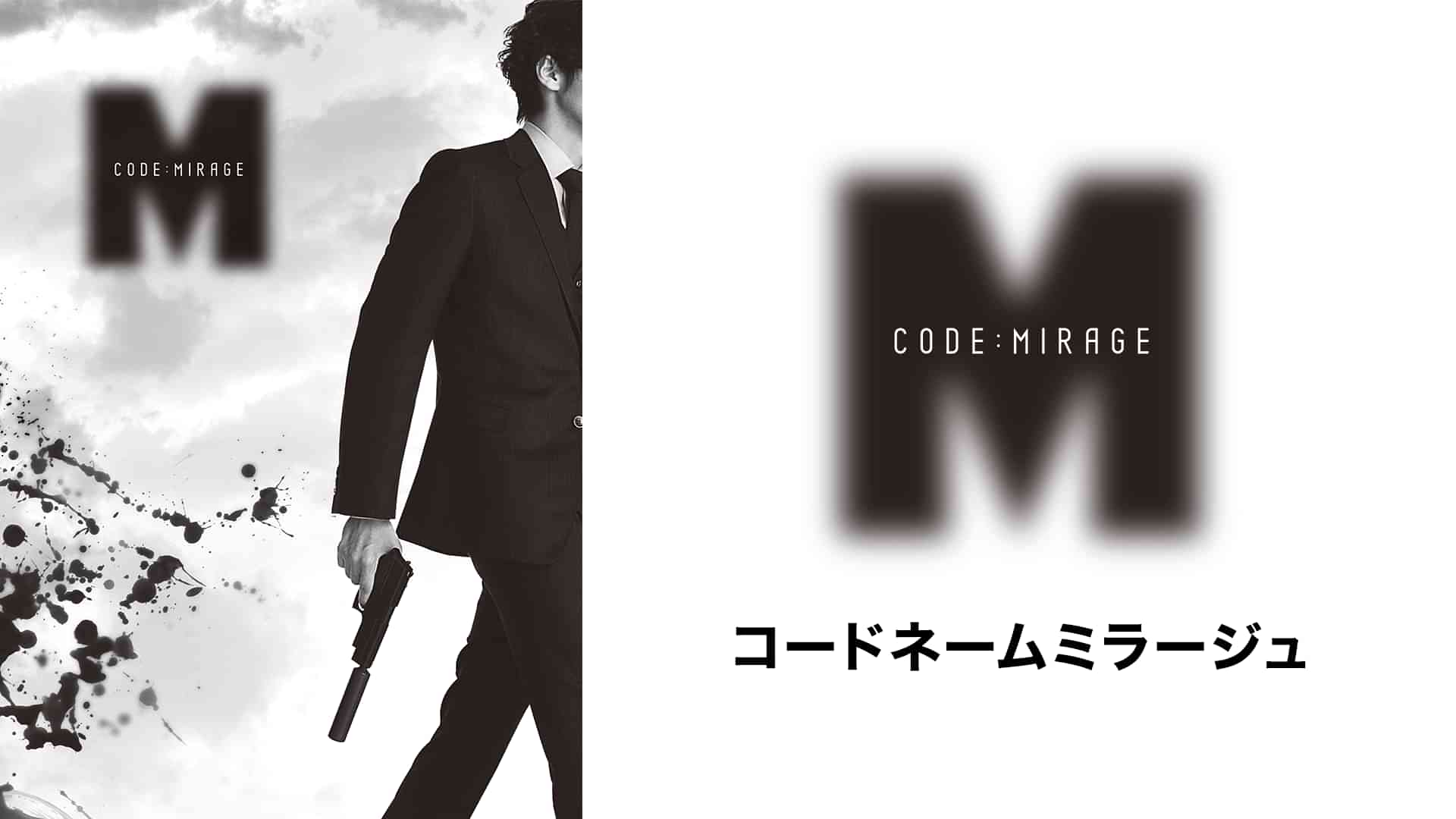 コードネームミラージュ