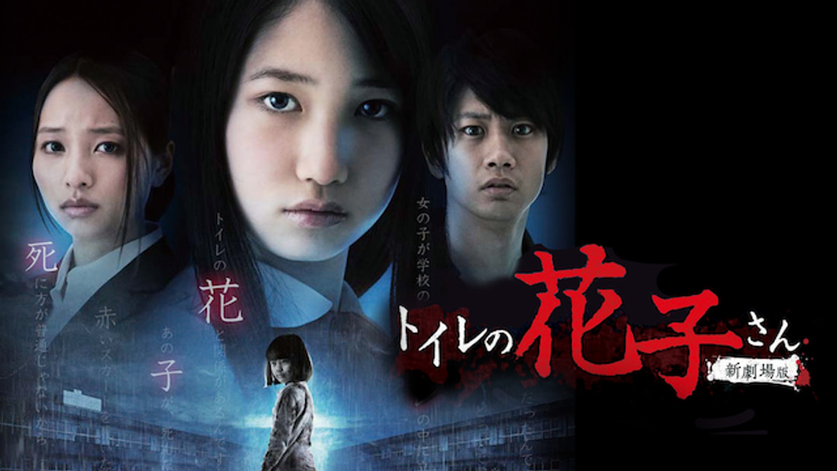 トイレの花子さん 新劇場版(邦画 / 2013) - 動画配信 | U-NEXT 31日間
