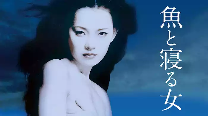 魚と寝る女