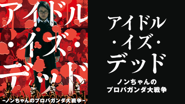 アイドル イズ デッド ノンちゃんのプロパガンダ大戦争の動画視聴 あらすじ U Next
