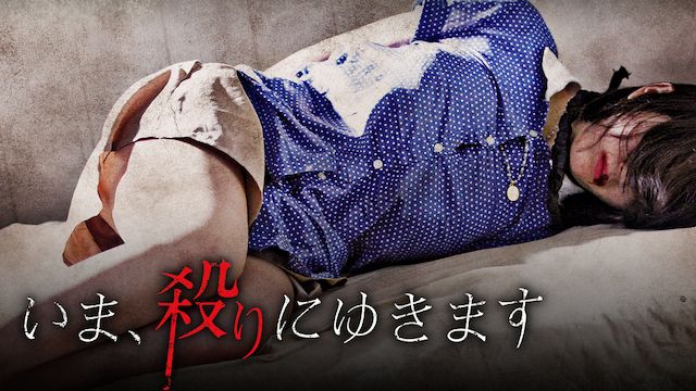 いま、殺りにゆきます