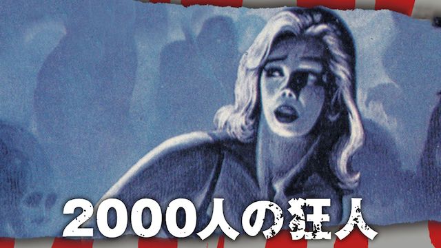 2000人の狂人