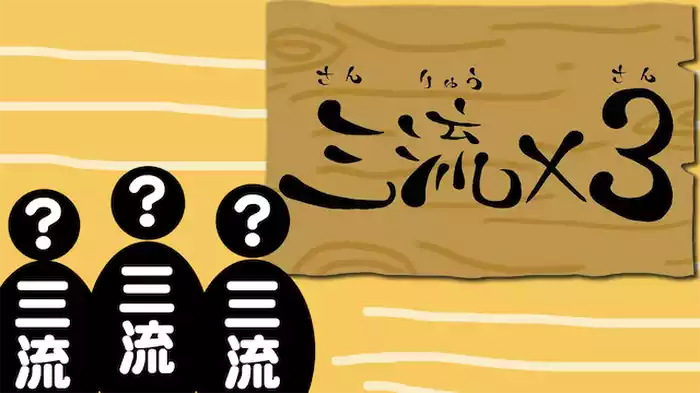 三流×３