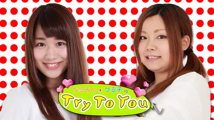 なるみん・つる子のTry To You