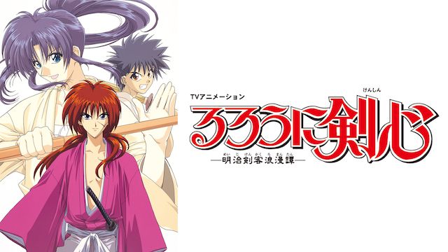 るろうに剣心 -明治剣客浪漫譚- TVオリジナル編