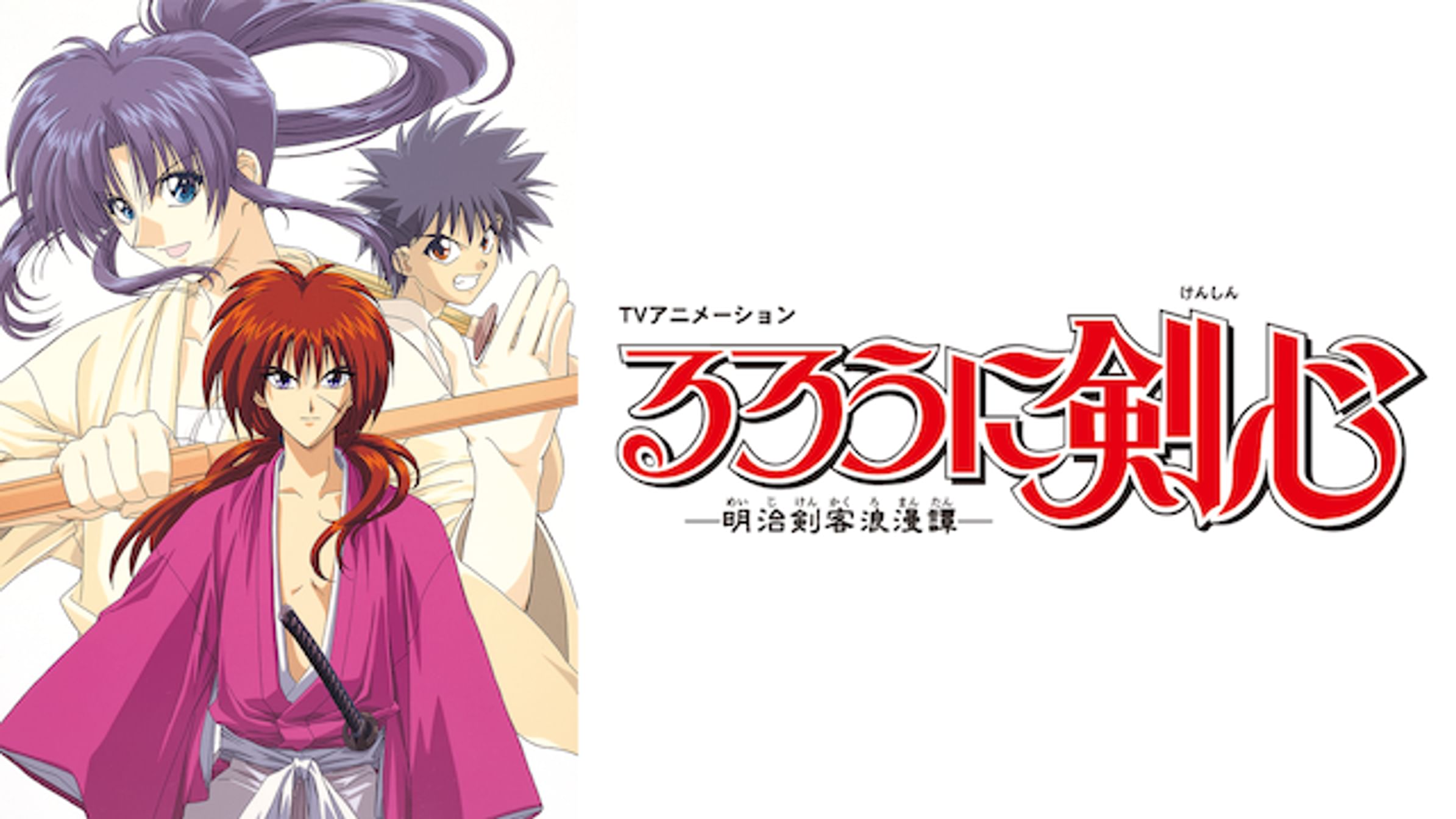 るろうに剣心 裏幕 炎を統べる マンガ 電子書籍 U Next 初回600円分無料