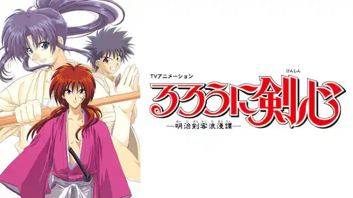 るろうに剣心-明治剣客浪漫譚-