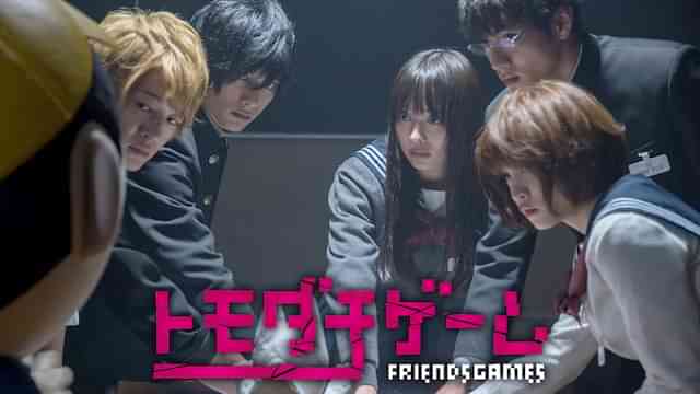 トモダチゲーム