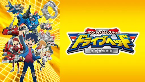 全話配信 アニメ トミカハイパーレスキュー ドライブヘッド 機動救急警察 を無料視聴できる動画サイト調査結果 全話配信 アニメ トミカハイパーレスキュー ドライブヘッド 機動救急警察 を無料視聴できる動画サイト調査結果